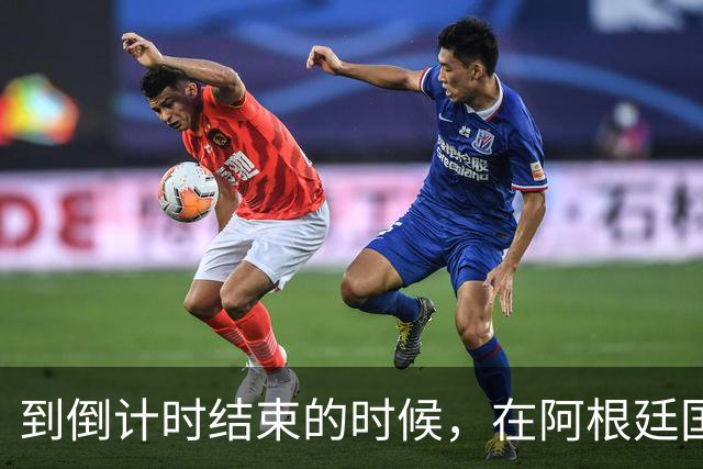 到倒计时结束的时候，在阿根廷国家队中已经出现了矛盾