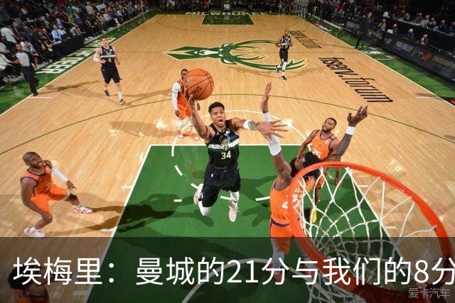 埃梅里：曼城的21分与我们的8分，简直是银河与小水珠的差距！