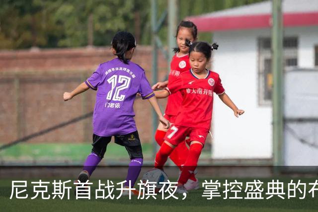 尼克斯首战升旗夜，掌控盛典的布林与斯蒂勒