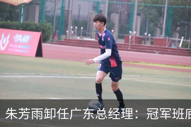 朱芳雨卸任广东总经理：冠军班底与五年黯淡的双重印记