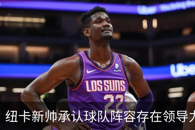 纽卡新帅承认球队阵容存在领导力缺失