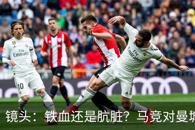 镜头：铁血还是肮脏？马竞对曼城争议动作层出不穷