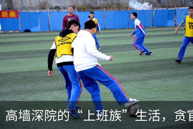 高墙深院的“上班族”生活，贪官们的“新职场”大揭秘