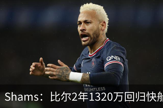 Shams：比尔2年1320万回归快船 第二年为球员选项