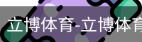立博体育